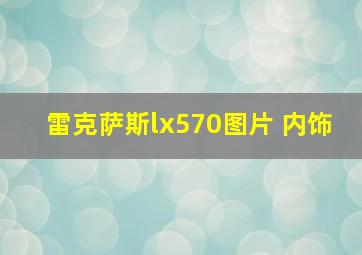 雷克萨斯lx570图片 内饰